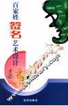 百家姓签名艺术设计 封面