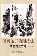 国画条屏构图技法  水墨梅兰竹菊 封面