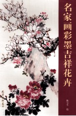 名家画彩墨吉祥花卉 封面