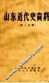 山东近代史资料  第3分册 封面