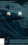 革命现代京剧海港旋律乐谱 封面