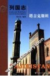 列国志  塔吉克斯坦 封面