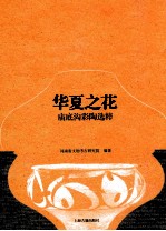 华夏之花  庙底沟彩陶选粹 封面