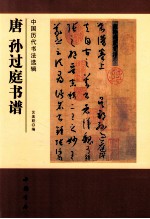 中国历代书法选辑  唐孙过庭书谱 封面