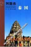 列国志  泰国 封面