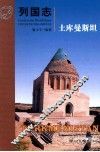 列国志  土库曼斯坦 封面
