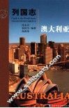 列国志  澳大利亚 封面
