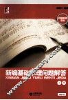 新编基础乐理问题解答  上  问题解答部分 封面