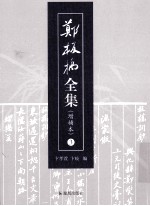 郑板桥全集  增补本  全3册 封面