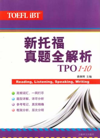 新托福真题全解析  TPO1-10 封面