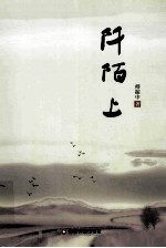 阡陌上 封面