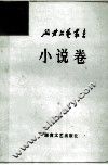 延安文艺丛书  第2卷  小说卷  上 封面
