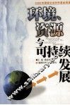 环境、资源与可持续发展 封面