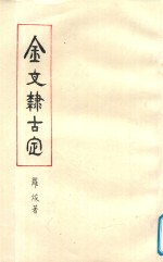 金文隸古定 封面