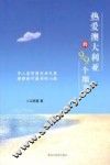 热爱澳大利亚的99个细节 封面