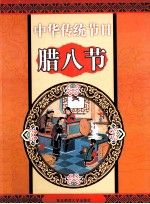 中华传统节日  腊八节 封面