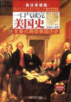 一口气读完美国史  英汉双语版 封面