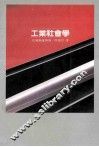 工业社会学 封面