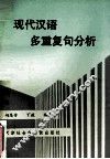 现代汉语多重复句分析 封面