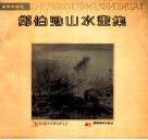 郑伯劲山水画集 封面