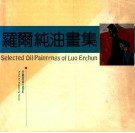 罗尔纯油画集 电子书封面