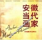 安徽当代画家 封面