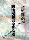 明清安徽画家作品选  纪念渐江大师逝世三百廿周年《渐江暨黄山画派名作联展》 封面