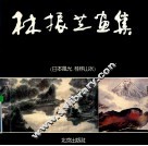 林振芝画集  日本风光、桂林风光 封面