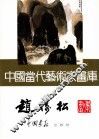 中国当代艺术家画库  赵树松 封面