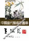 中国当代艺术家画库  王炳龙 封面