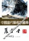 中国当代艺术家画库  张登堂 封面