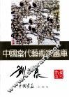 中国当代艺术家画库  刘玉泉 封面