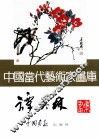 中国当代艺术家画库  谭英林 封面