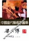 中国当代艺术家画库  梁文博 封面