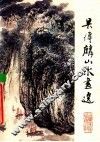 吴传麟山水画选 封面
