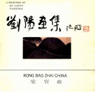 刘阳画集 电子书封面