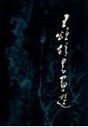 王颂余书画选 封面