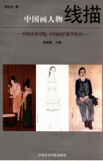 中国画人物线描 封面