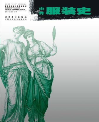 中外服装史 封面