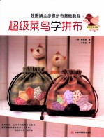 超级菜鸟学拼布 封面