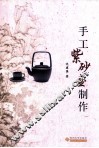 手工紫砂壶制作 封面