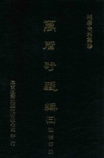 明季史料集珍  万历野获编  3 封面