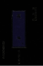 明季史料集珍  蘧编 封面