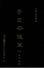 明季史料集珍  学圃斋随笔  上 封面