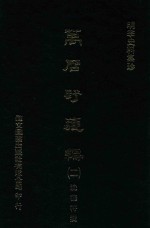 明季史料集珍  万历野获编  2 封面