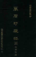 明季史料集珍  万历野获编  5 封面