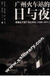 广州火车站的日与夜黑镜头下的广州火车站  2000-2011 封面