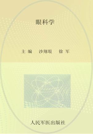 眼科学 封面