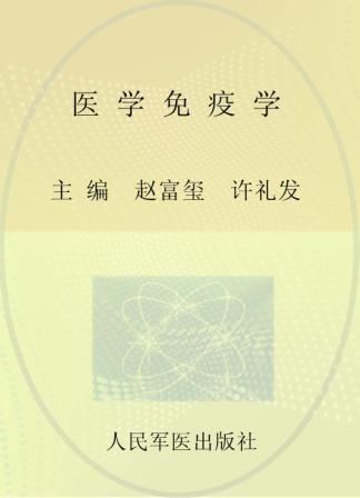 医学免疫学 封面