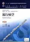 流行病学 封面